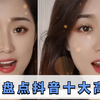 盘点抖音十大高颜值美女
