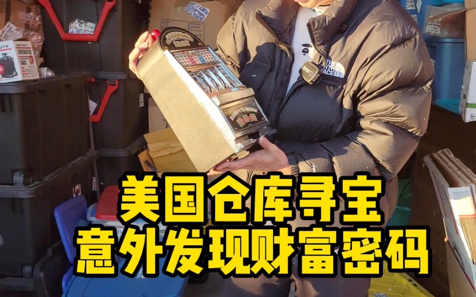 美国仓库寻宝意外发现财富密码