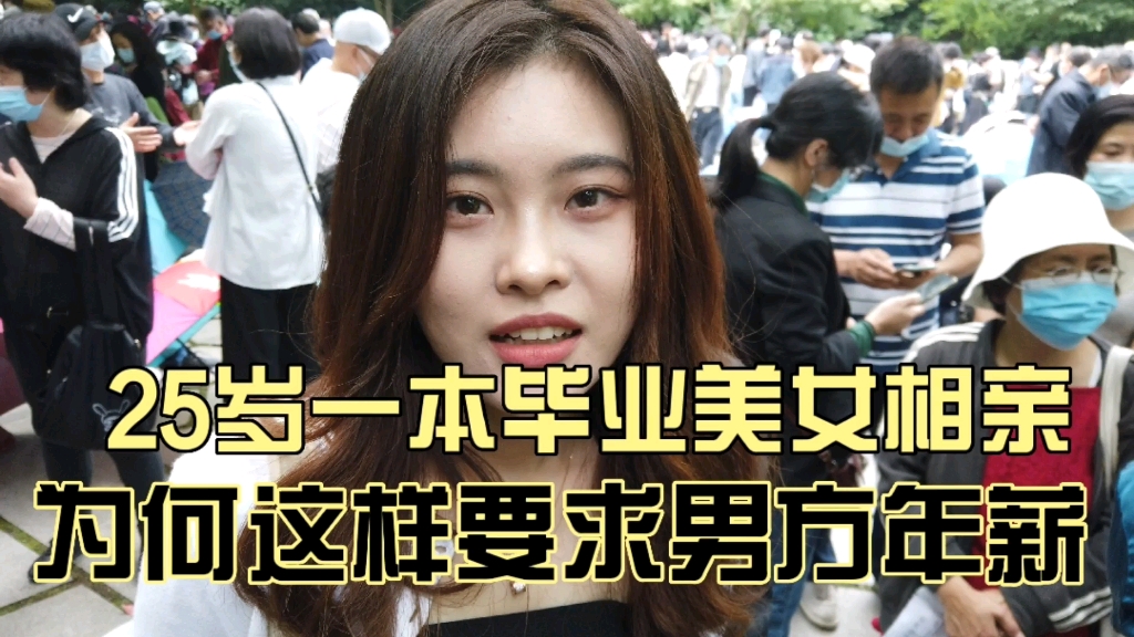 25岁一本毕业美女相亲，杭州人国企工作，为何这样要求男方年薪