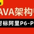 2023版JAVA架构师课程全套视频200集，这绝对是Java架构师教程天花板！