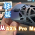 镁合金！超轻镂空鼠标最高配！迈从AX5 Pro Max！