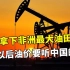 美国肠子都悔青了，中国拿下非洲大油田，将改写国际石油格局？