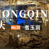 重庆旅行日记 | 这里可能是重庆最有发展潜力的景点，中国最美溶洞——雪玉洞