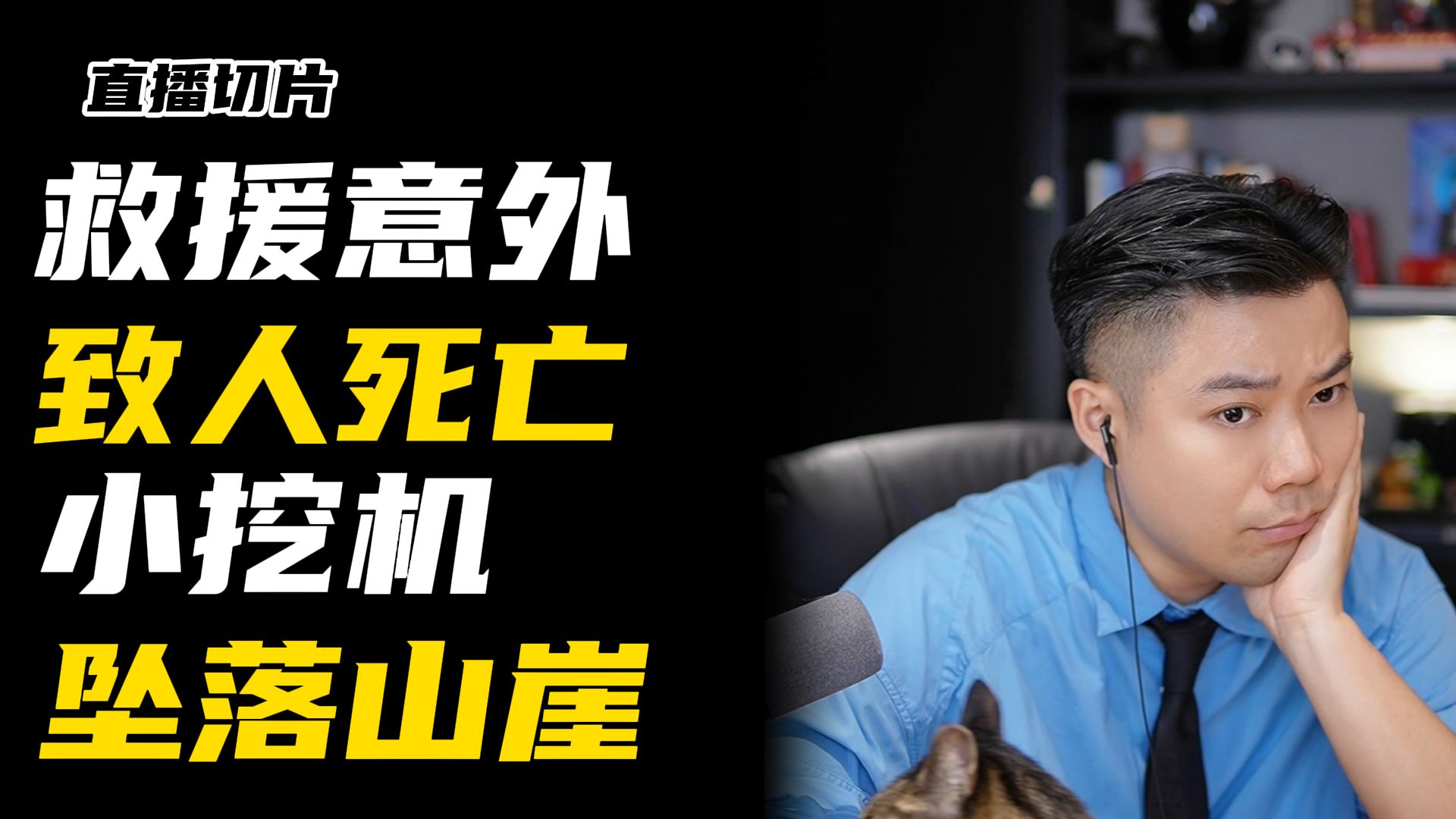 救援中小挖机坠入悬崖，致司机死亡！