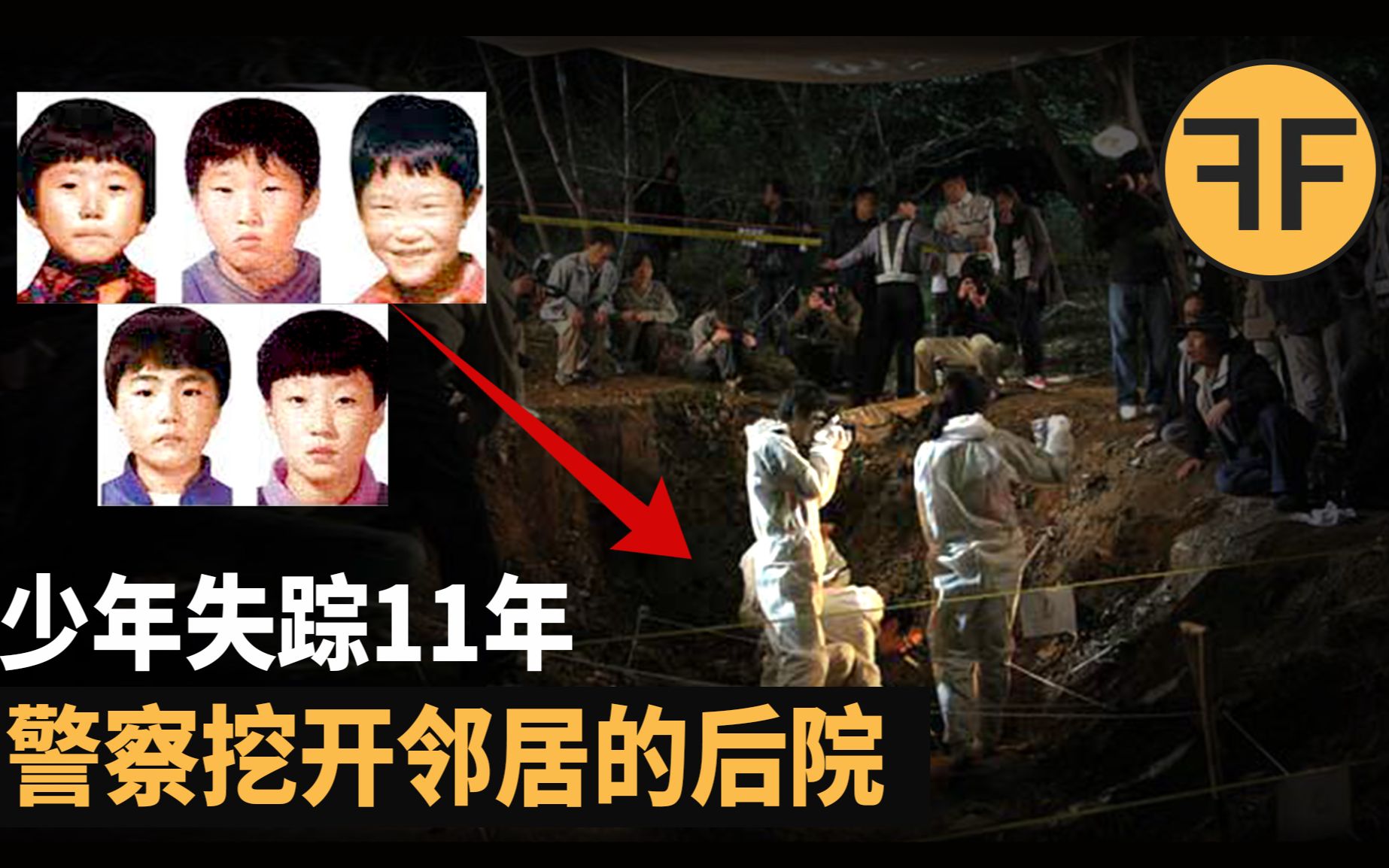 悬案  韩国5个少年失踪11年后，警察挖开邻居的后院，父母崩溃了
