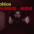 Roblox:无限旅馆追逐战