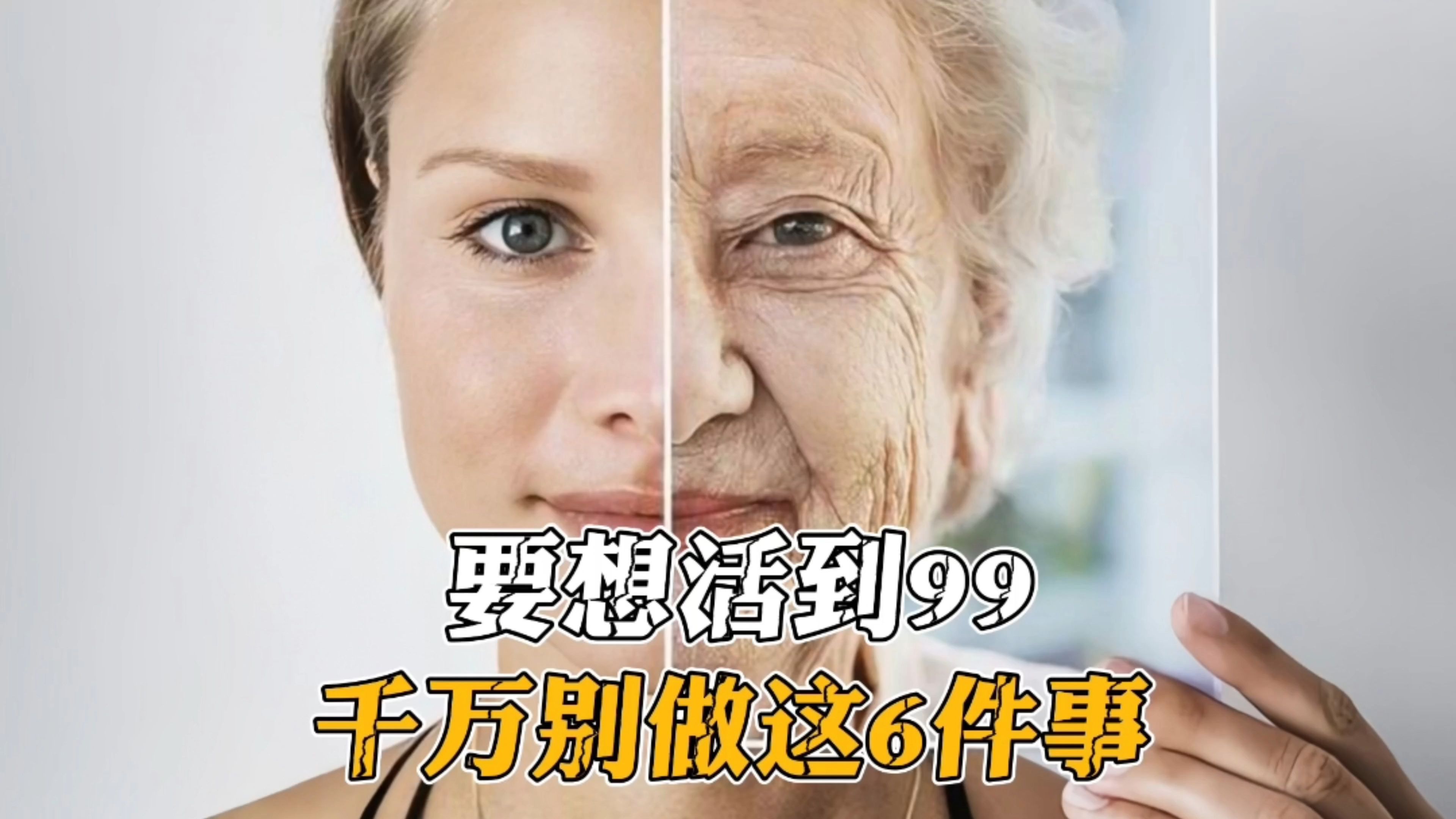 要想活到99，千万别做这6件事