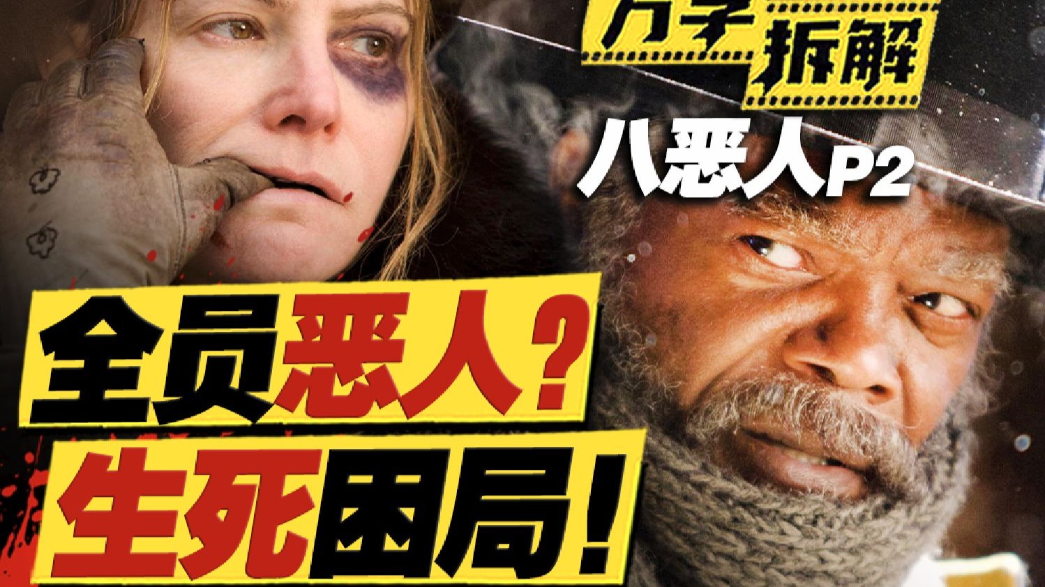 暴雪困八恶，全员大逃杀！昆汀再次玩转话痨密室暴力美学，万字拆解《八恶人》P2