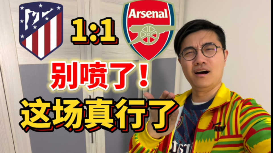 阿森纳战平马竞！大家睡得好吗？