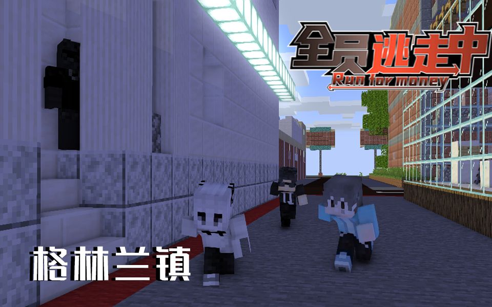 【全员逃走中】第三期 - 格林兰镇