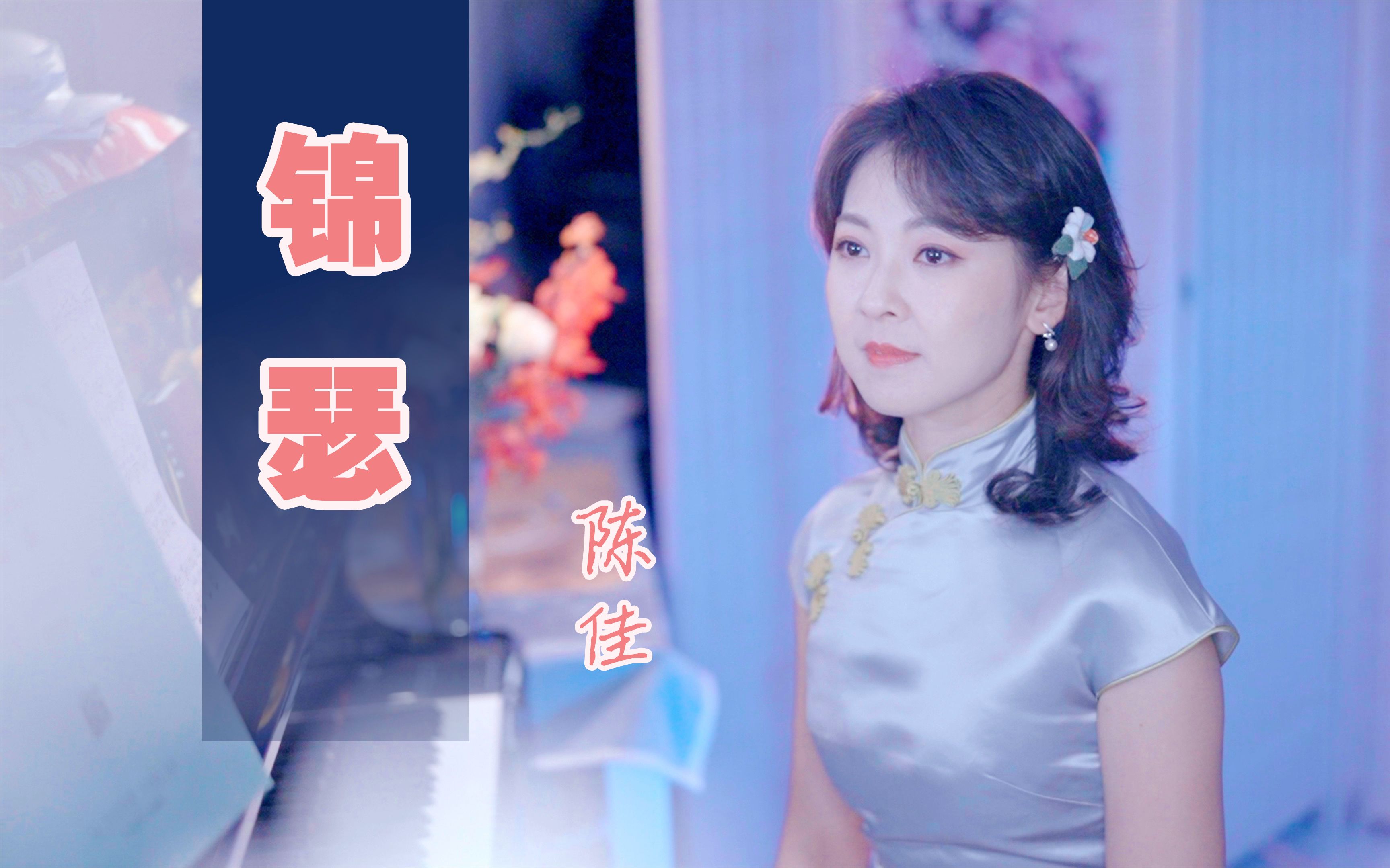 如果这样唱唐诗~“锦瑟无端五十弦”李商隐《锦瑟》| 谱曲、演唱：陈佳-陈佳Kei-陈佳Kei-哔哩哔哩视频