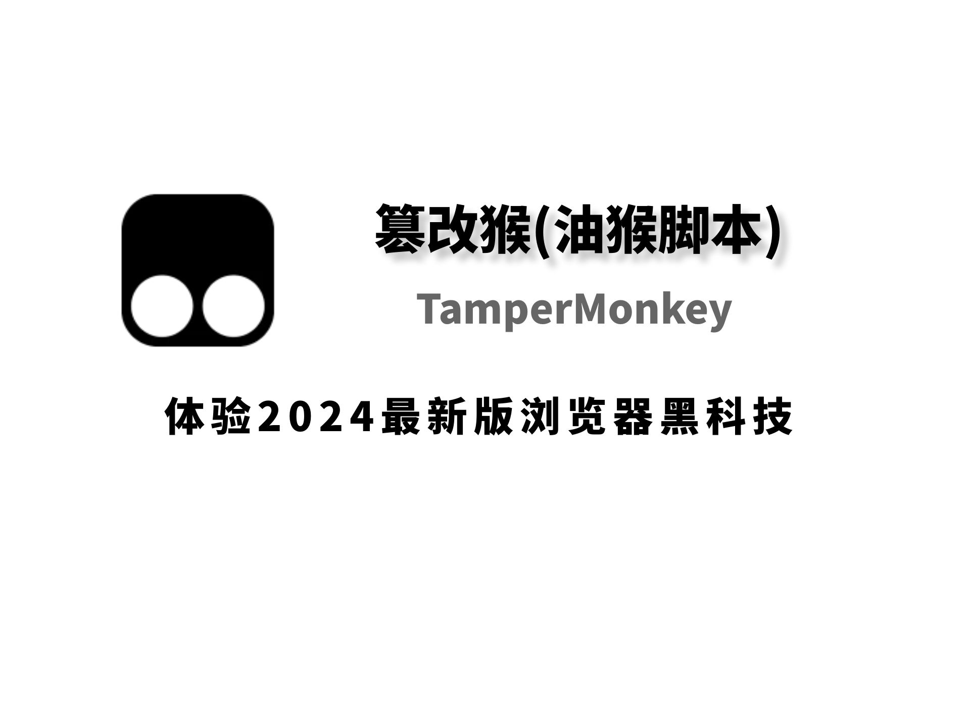 Tampermonkey 篡改猴(油猴脚本) 教程 最热脚本分享
