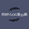 一周vlog  阿树的学校生活  平凡upup  00后美术生的日常  (˵¯̴͒ꇴ