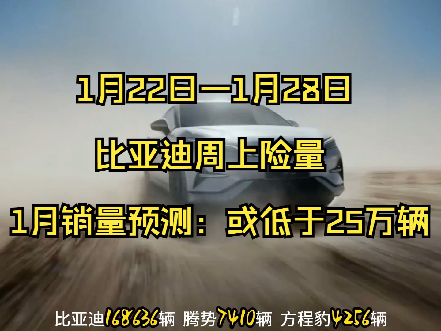 比亚迪周(1月22日—1月28日)上险量暨1月销量预测:或低于25万辆哔哩哔哩bilibili