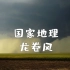 【国家地理101】03-龙卷风【纪录片】【中英双字】【英语学习】