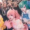 【星璇】憧憬成为什么样的魔法少女？魔法少女与巧克力/魔法少女とチョコレゐト