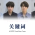 【AI Cover】BTS Vocal line - 关键词 原唱：林俊杰 | 你是我的关键词