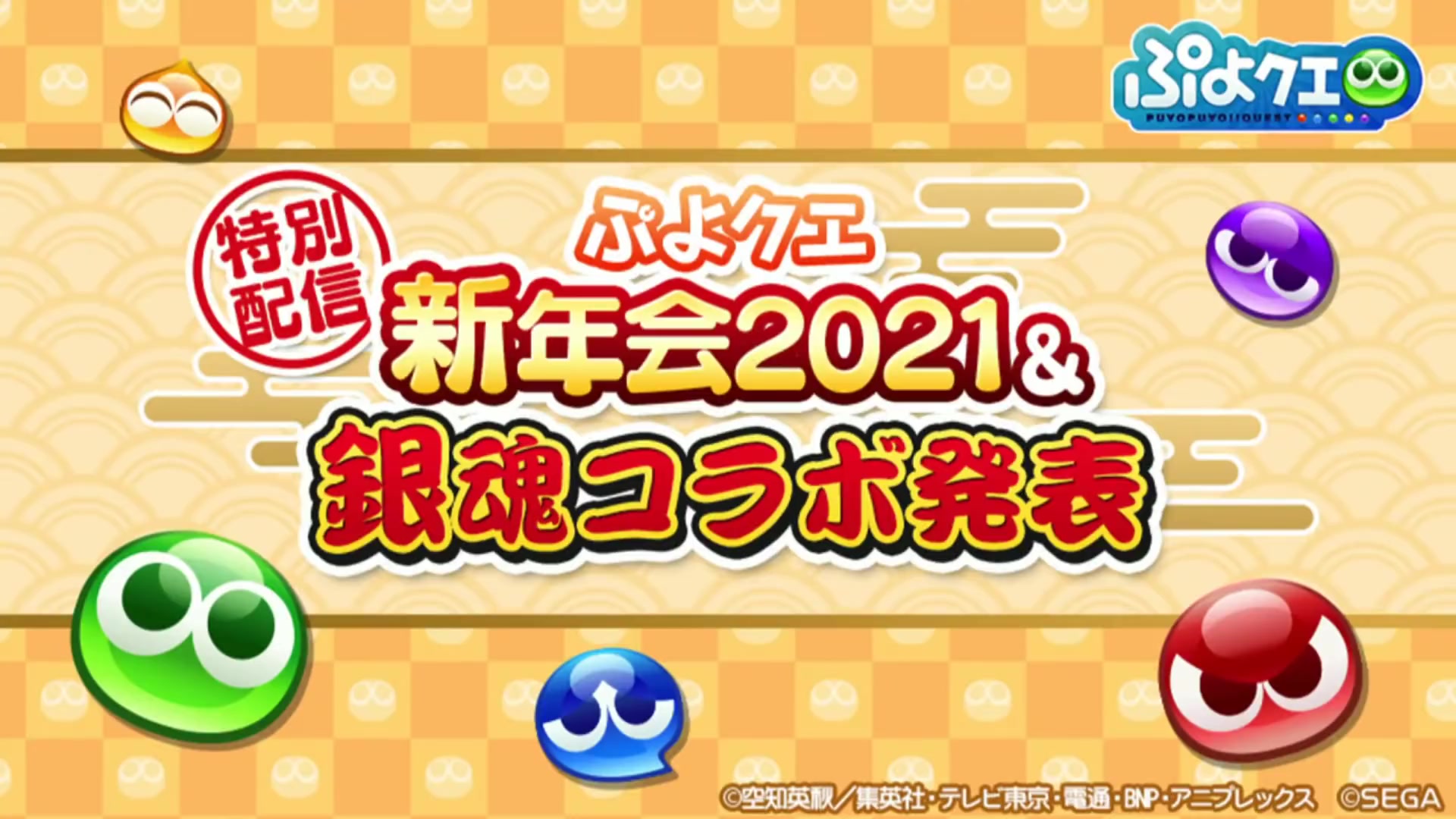 ぷよクエ新年会21 銀魂コラボ発表 特別配信 生放送 哔哩哔哩 つロ 干杯 Bilibili