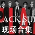 【60FPS】【Super Junior】Super Junior - Black Suit现场合集（部分60FPS 更