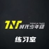 时代少年团 TNT 官方版【练习室】合集（更新至200320）