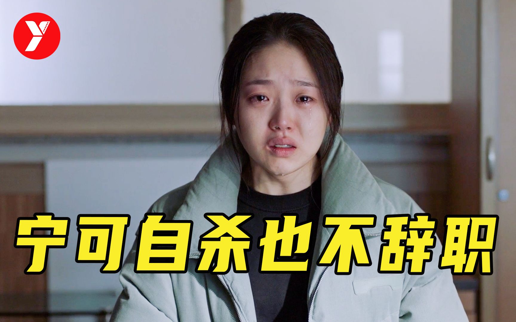 【越哥】一周工作69个小时，宁可自杀也不敢辞职！韩国又拍了一部骇人的电影《下一个素熙》