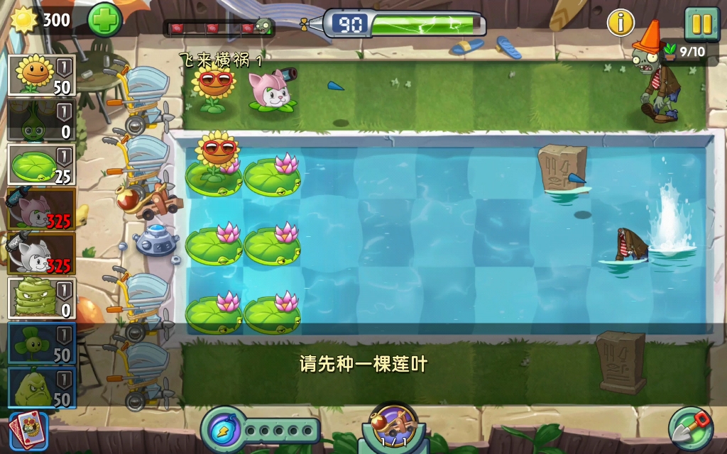植物大战僵尸2请先种一颗莲叶你不能把植物种在墓碑上