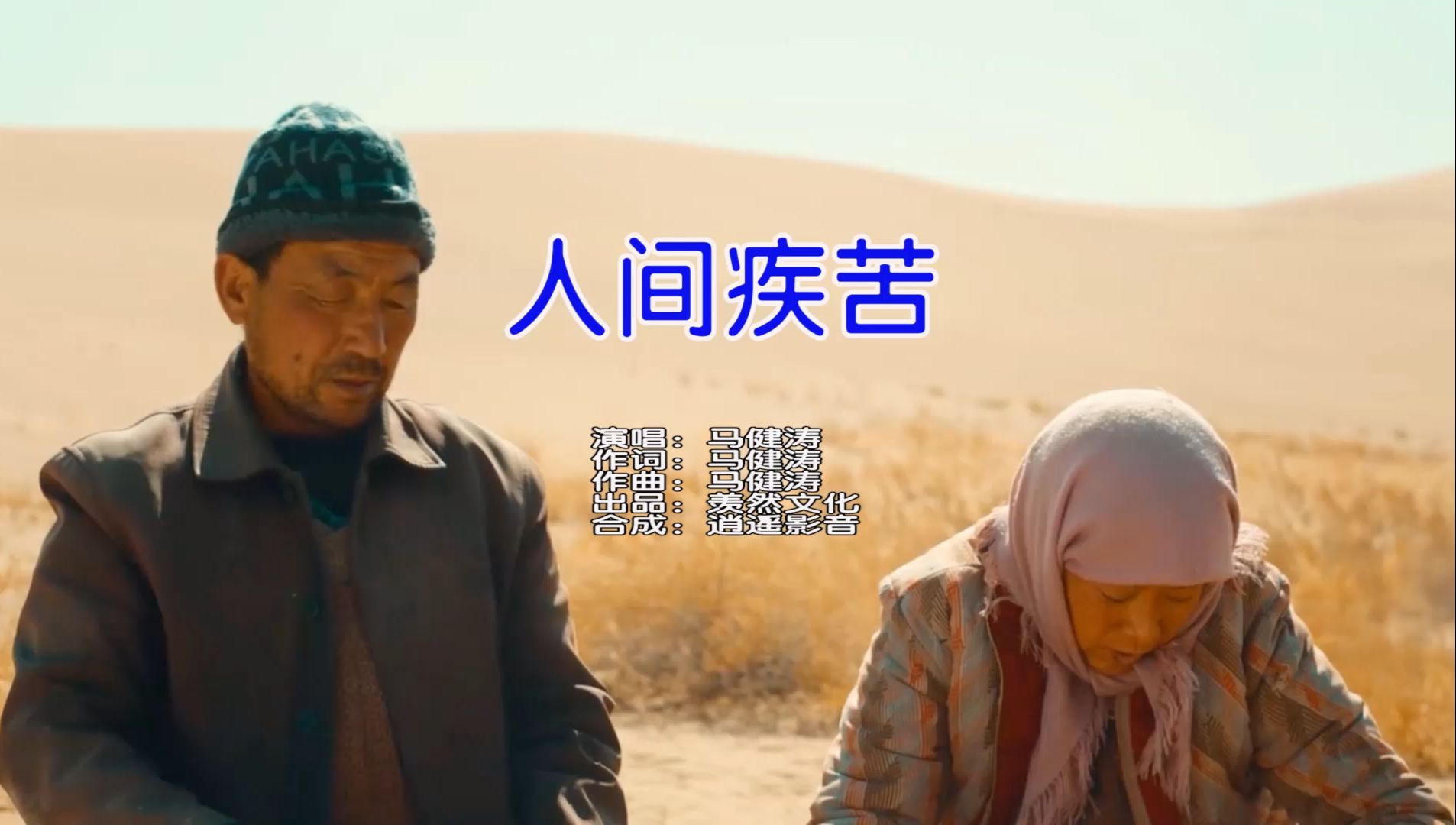 马健涛-人间疾苦【KTV字幕版】新歌推荐