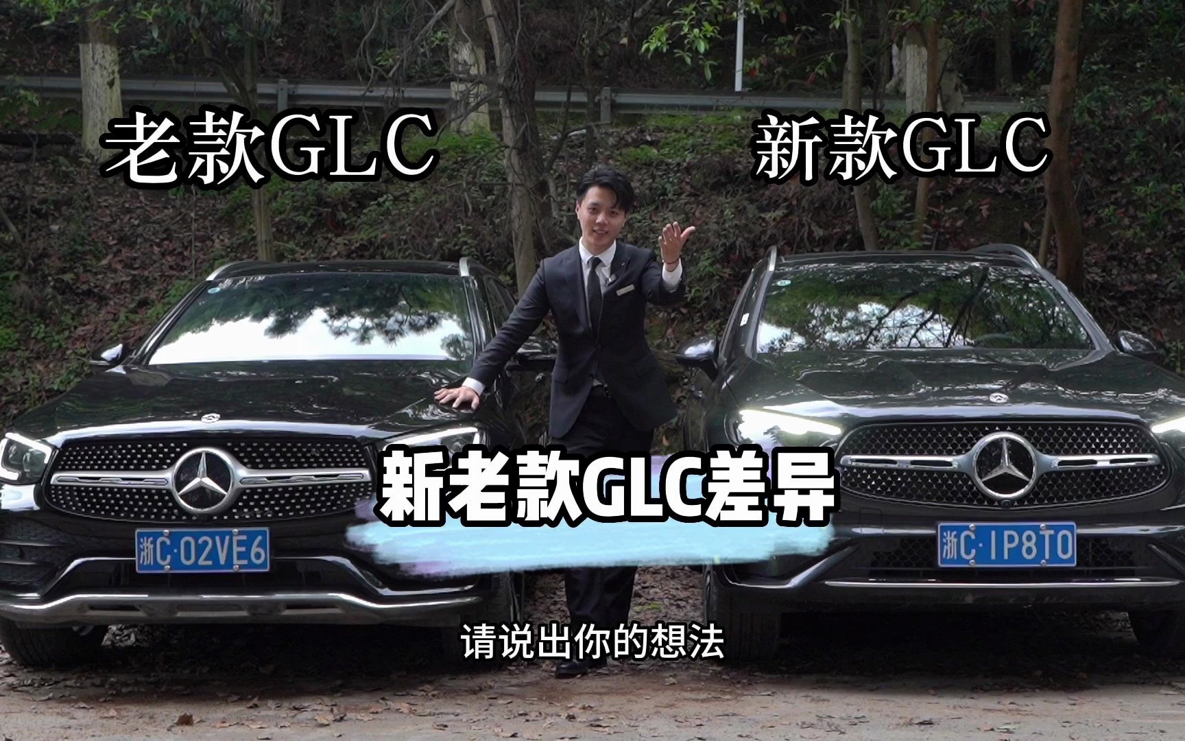 新款GLC VS 老款GLC 哪个更香？