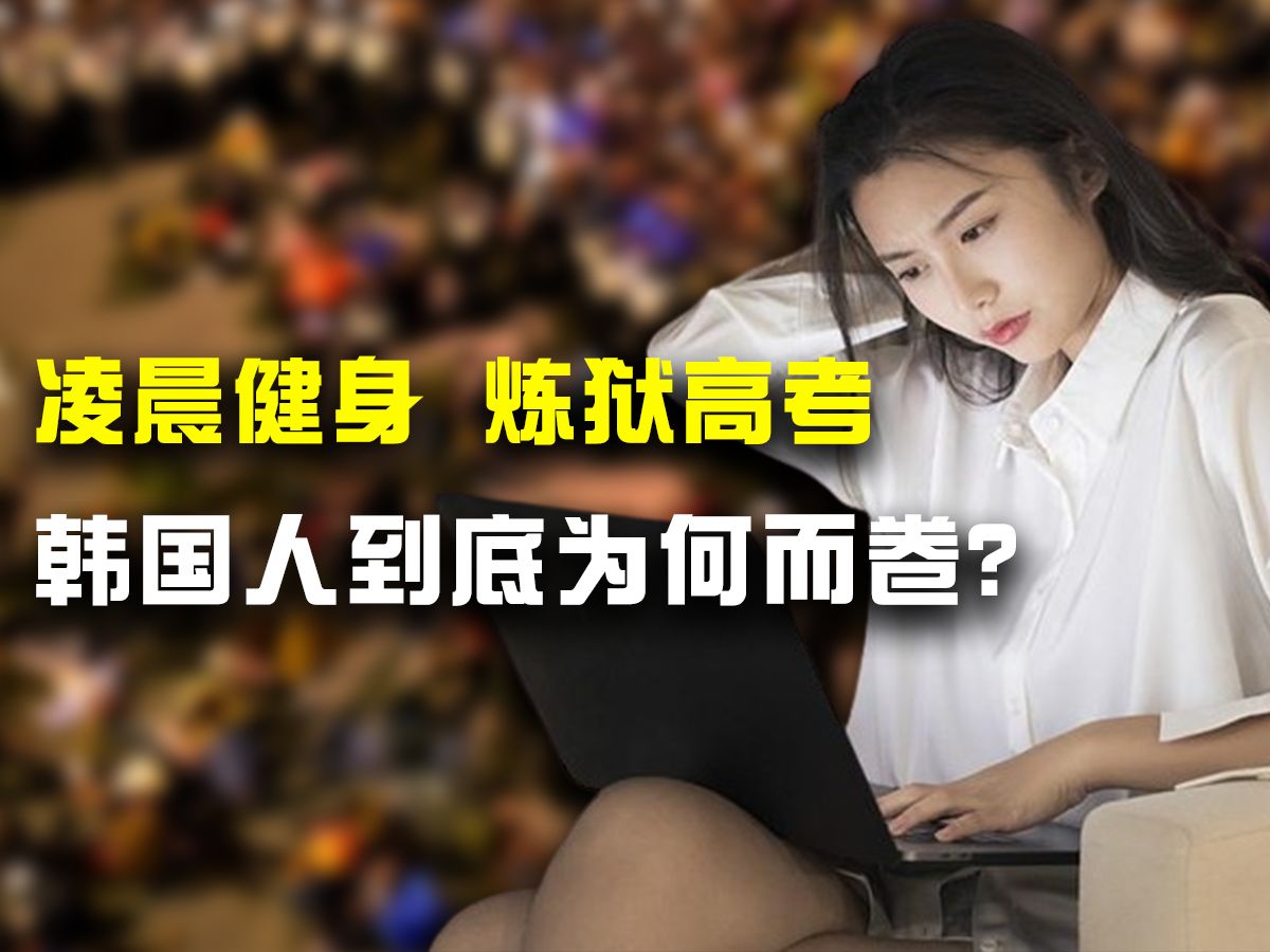 每天学习14小时,每周工作52小时,韩国人为什么非要内卷?哔哩哔哩bilibili