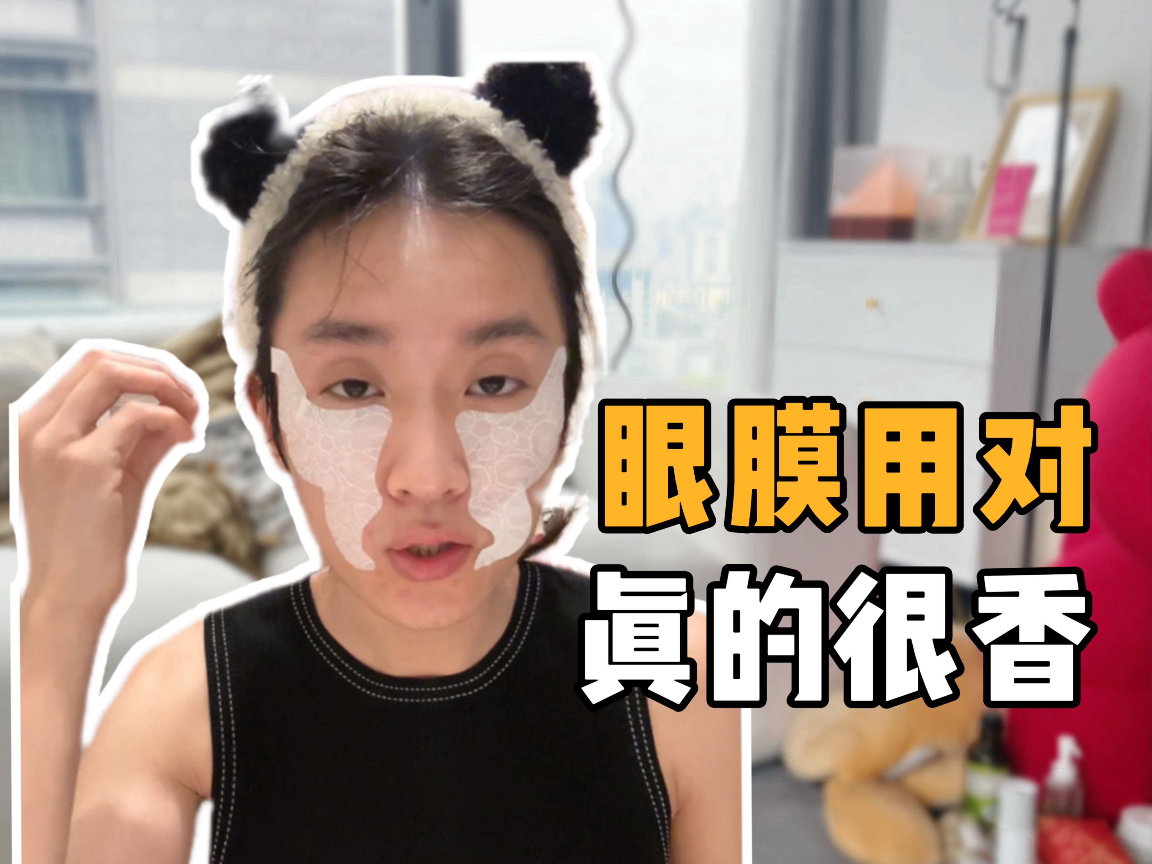 30+的朋友建议把眼膜加入日常护肤流程中去，但年轻的朋友也不必焦虑！