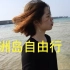 [SHIR]在广西涠洲岛上摸鱼追鸡放炮仗是一种怎样的体验！？