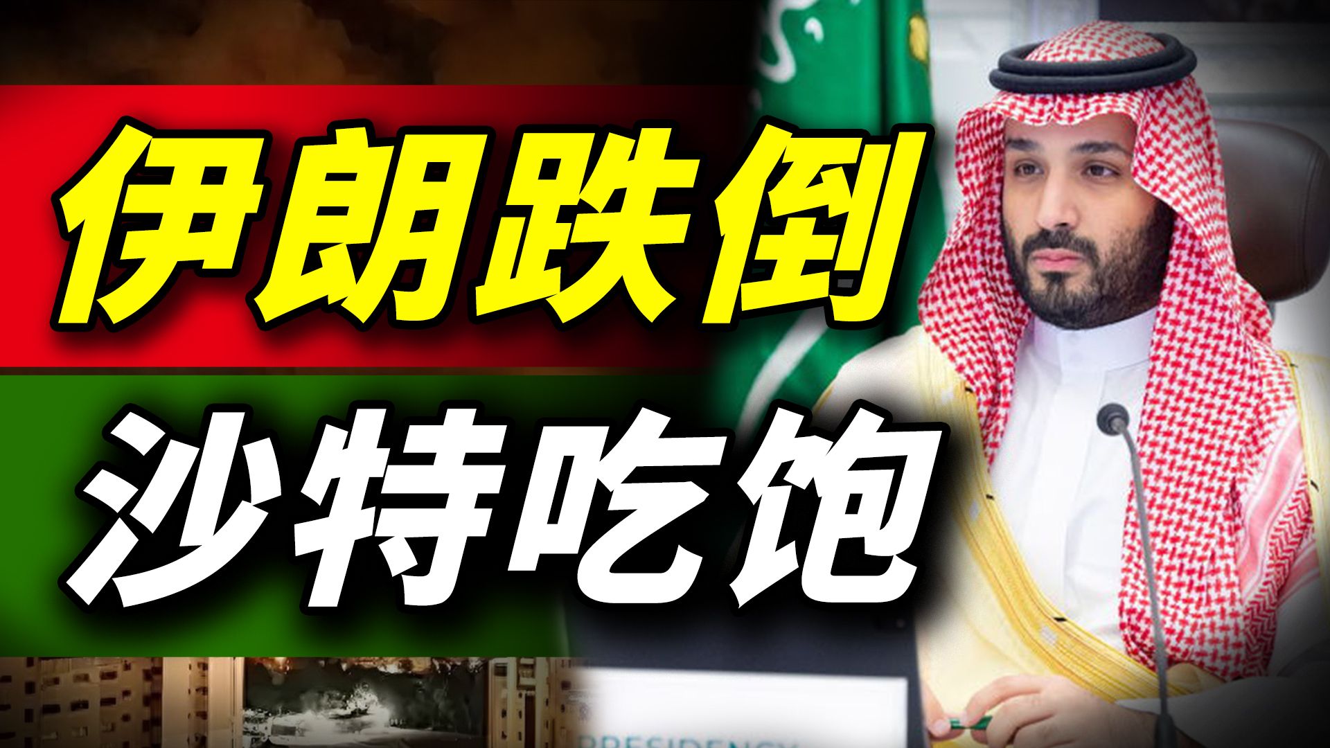 力挺川普、联以灭伊：沙特现在到底是个什么别扭心态？
