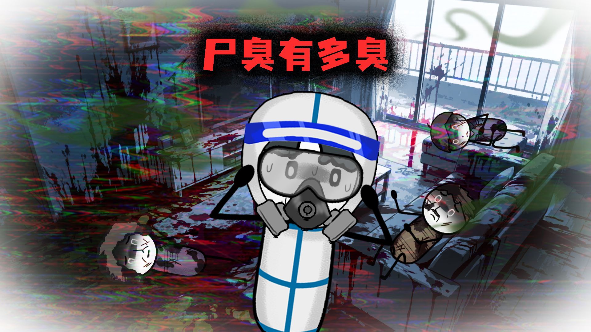 （完整版）你可能永远都不想知道，尸臭究竟有多臭