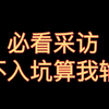 黄景瑜 采访合集（无限补档
