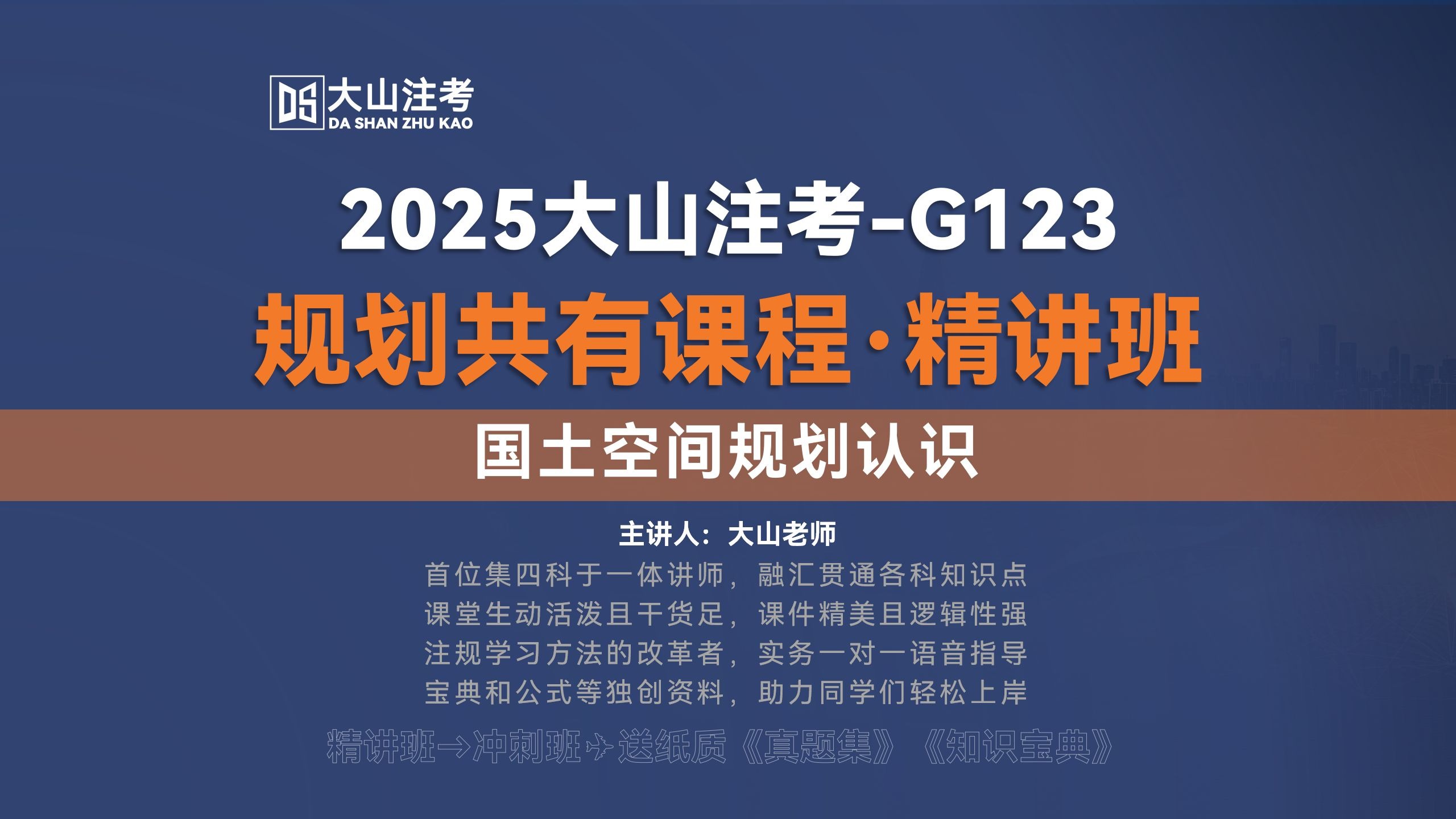 2025大山注考|国土空间规划认识-注册城乡规划师