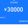 我要用30000元诈骗你们的第一次