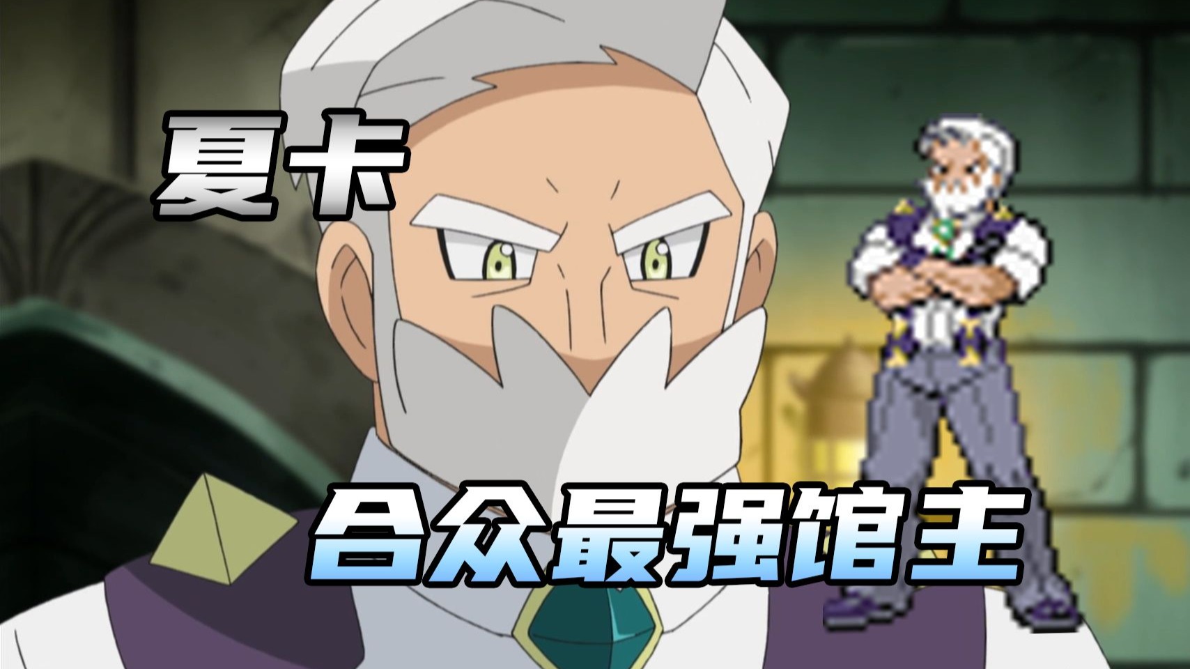 【宝可梦训练家传#46】夏卡：合众最强馆主！自律且出色的龙系大师兼市长！