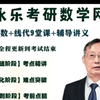 李永乐考研数学网课线性代数+线代9堂课+辅导讲义保障全程更新到考试结束【基础阶段】考点精讲【强化阶段】难点突破【冲刺阶段】考前点睛视频课程和学习资料