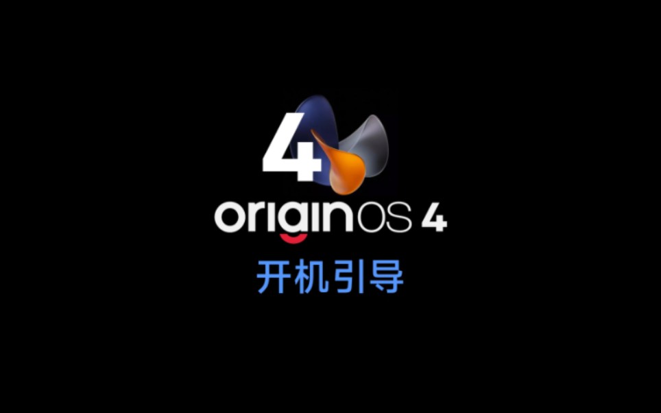 OriginOS 「开机向导」