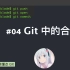 互联网人都该懂点 Git #04 Git 中的合并