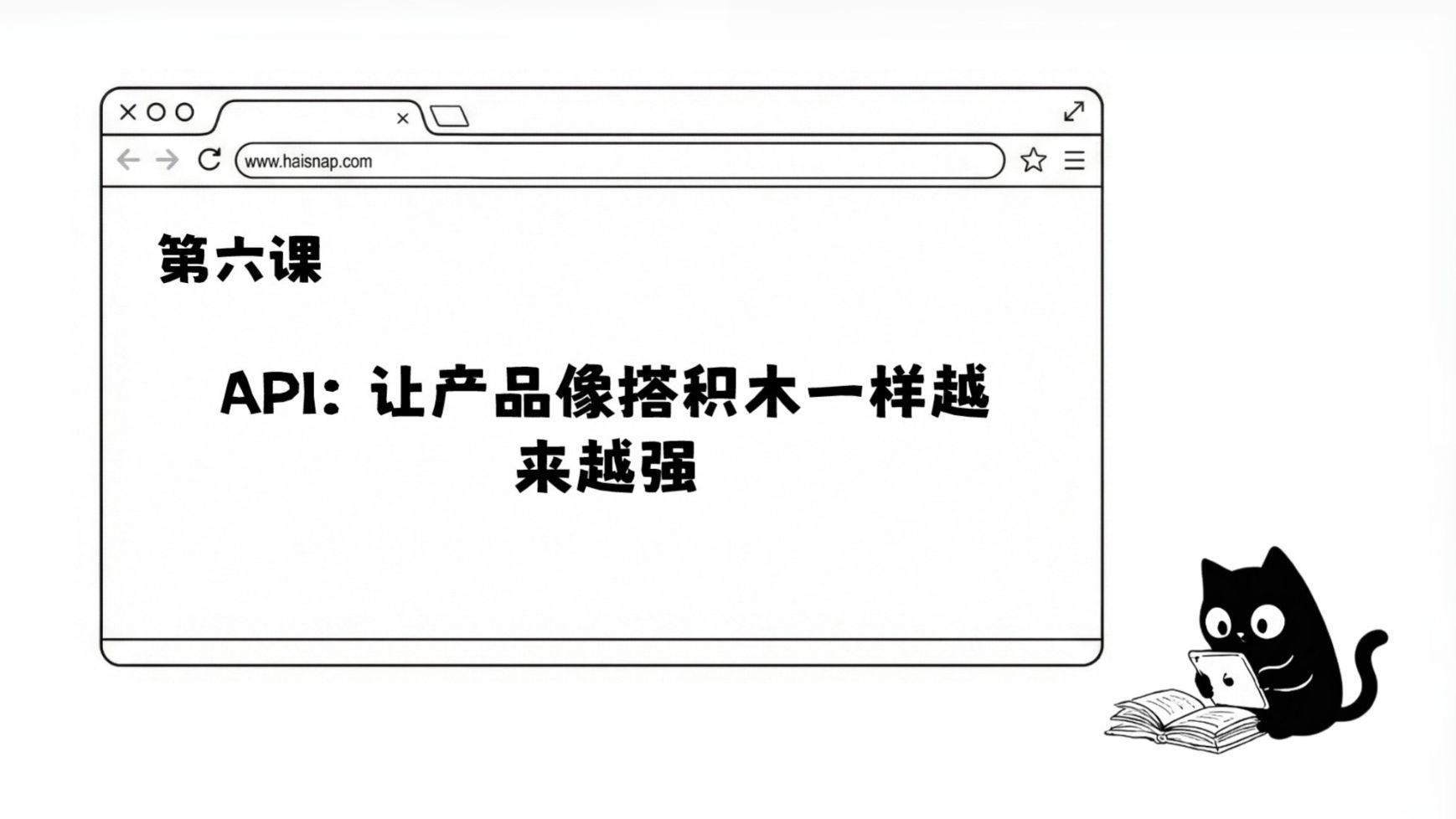 AI公开课(II)第六课：API，让产品像搭积木一样越来越强
