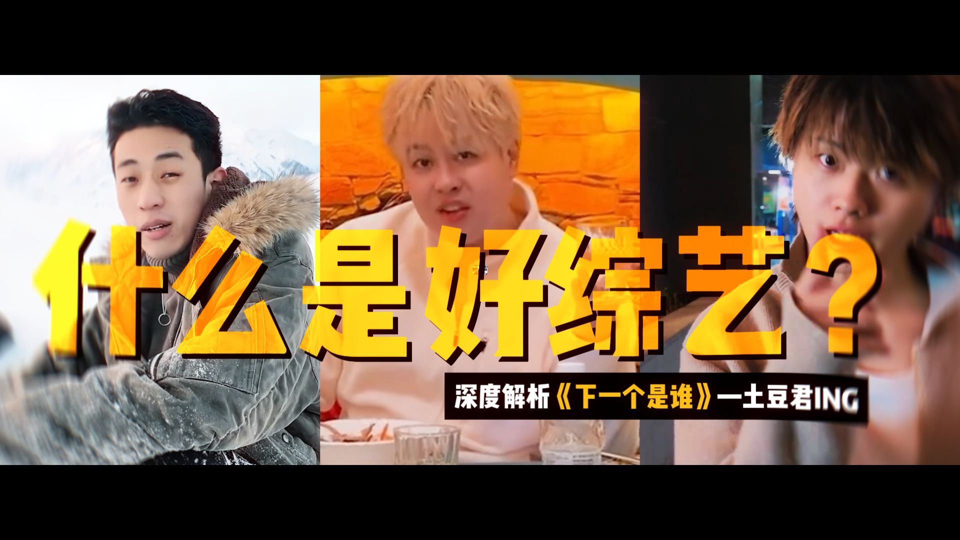 《下一个是谁》：当一群“莽夫”，决定用真心做一档综艺！