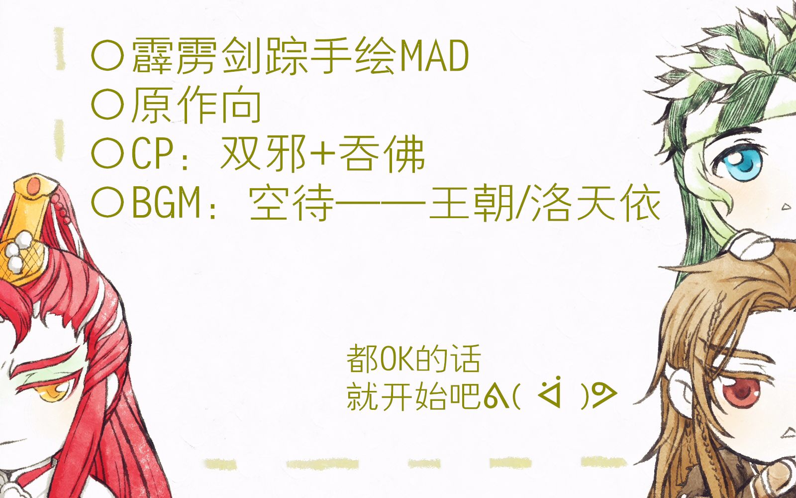 【霹雳布袋戏【双邪 吞佛】空待(手绘mad