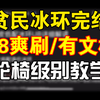 火炬之光【万火冰环】【文档教学】贫民冰环系列结束