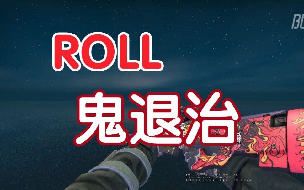 csgo开箱月末终极福利rollawp鬼退治两把
