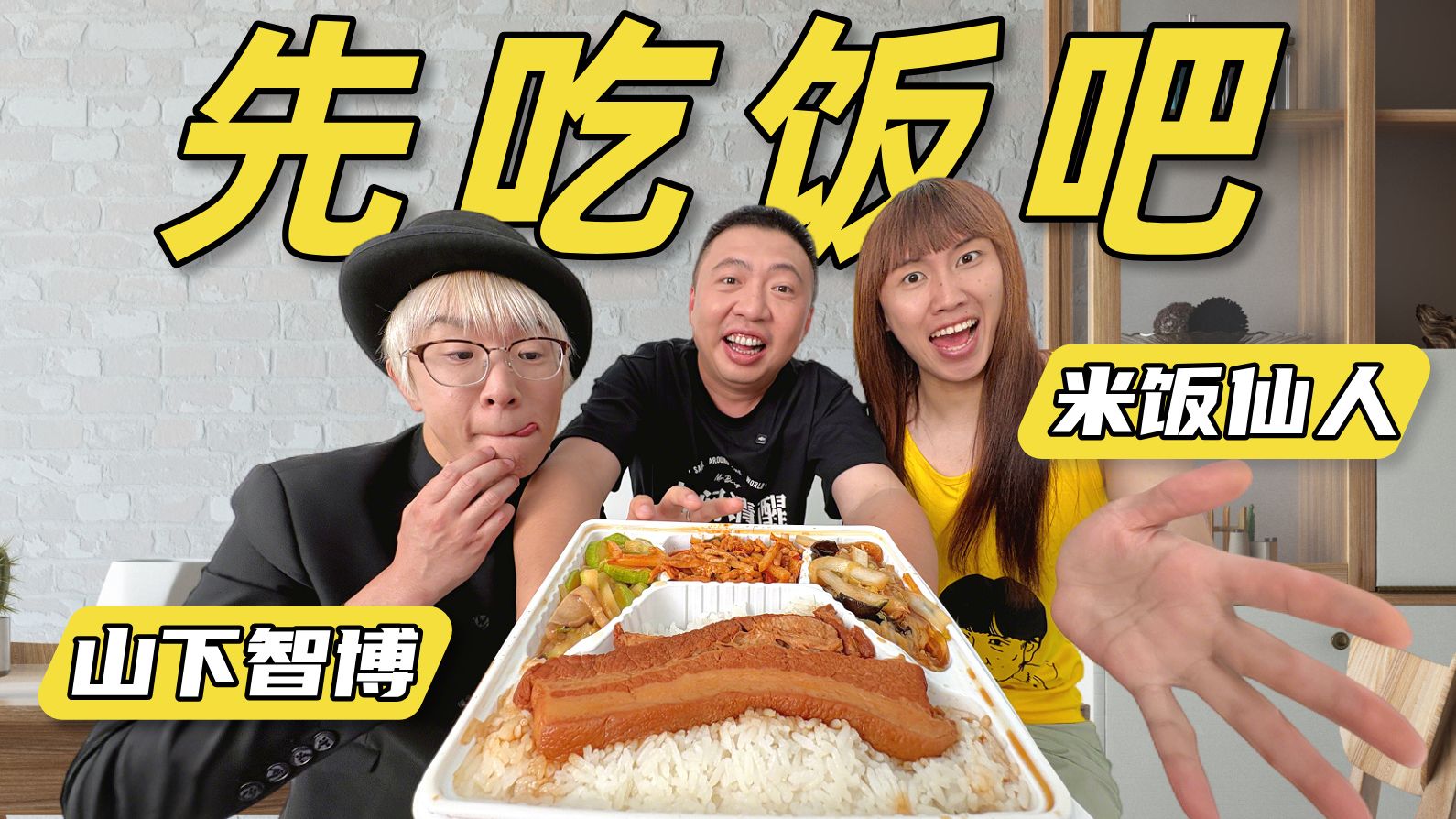 食贫道 X 山下智博 X 米饭仙人丨迷失东京Reaction预告