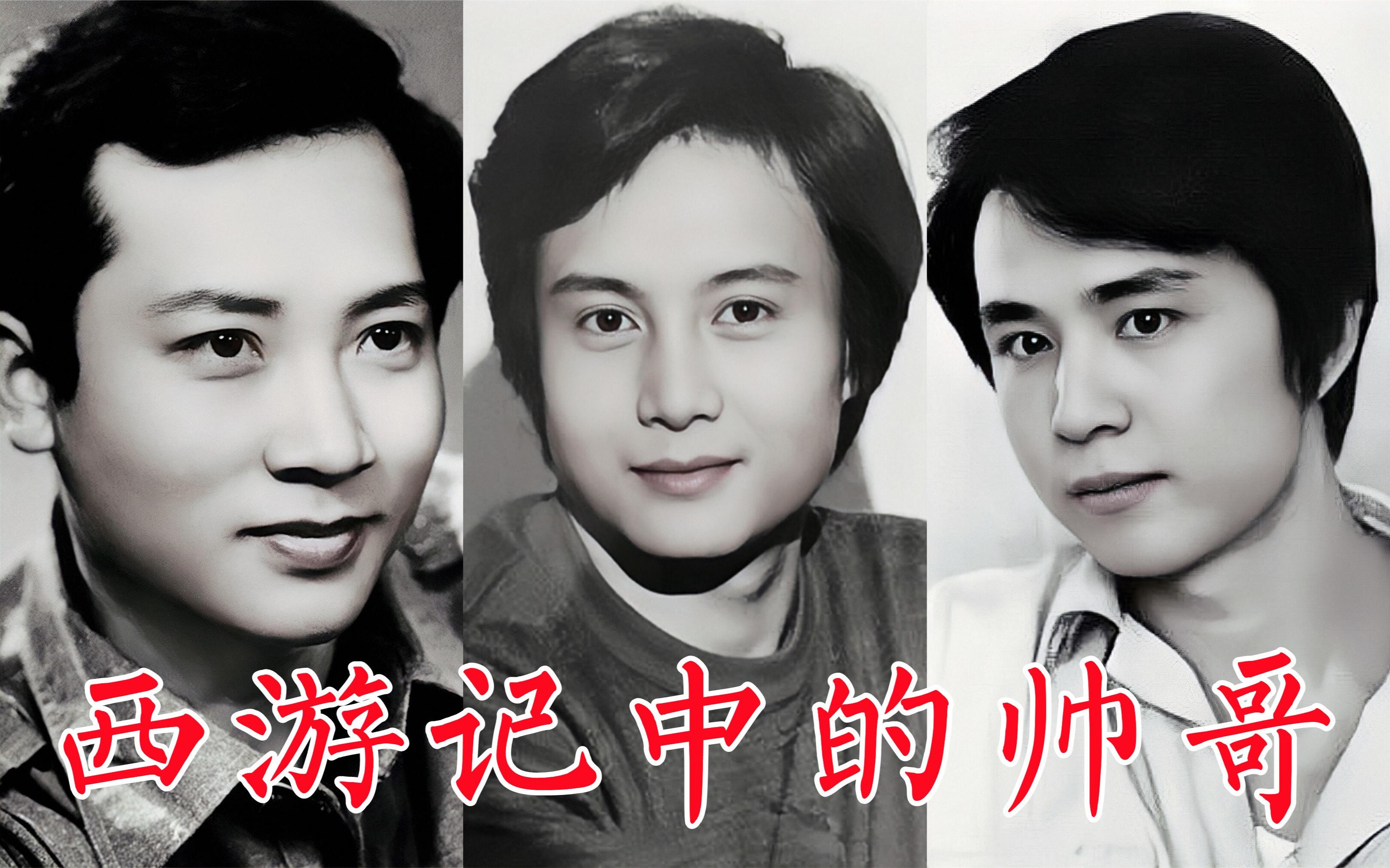 86版《西游记》中的帅哥演员：王伯昭、林志谦、龚鸣、徐少华、杨斌-哔 