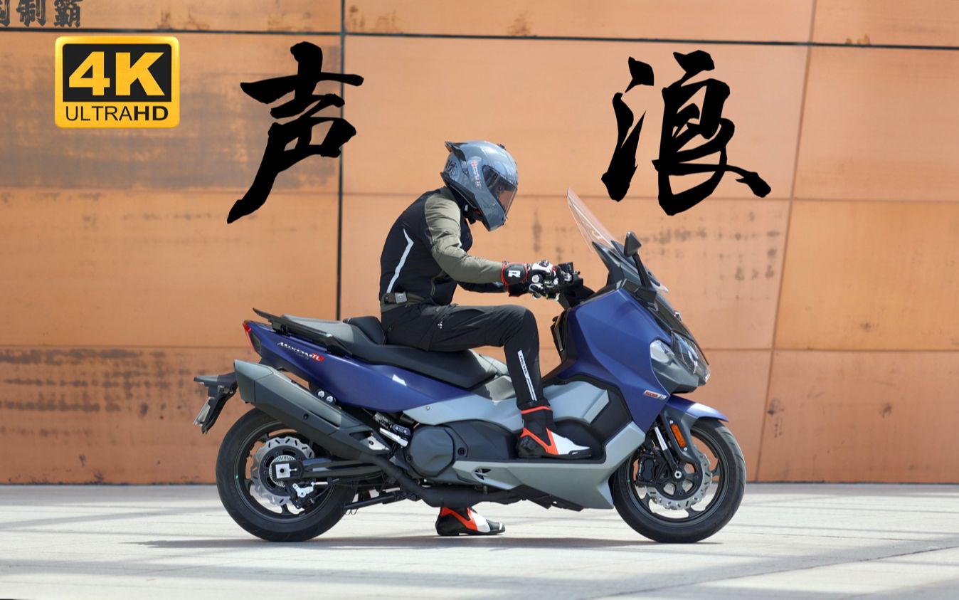 【声浪与加速】双缸大排量踏板 三阳-TL508