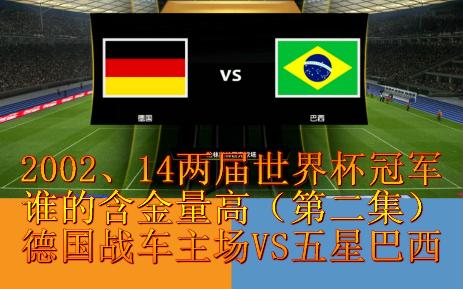 14德国阵容vs02五星巴西阵容第二集德国主场版德国复仇还是五星巴西