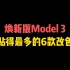 焕新版特斯拉Model3贴得最多的6款改色膜！